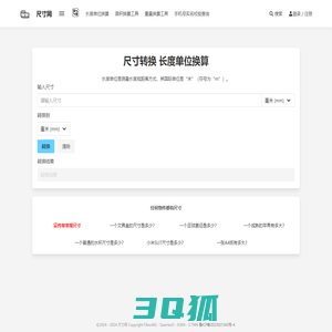 尺寸网 – 在线标准单位转换小工具