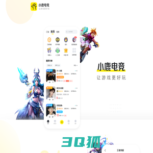 小鹿电竞软件|电竞APP|游戏电竞|lol绝地求生电竞|线下电竞APP下载-小鹿电竞APP【官网】｜广州虎牙信息科技有限公司旗下网站产品