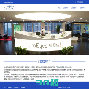 深圳德视佳眼科门诊部-深圳德视佳眼科EuroEyes