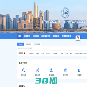 杭州标准数字平台（杭州标准质量服务网）