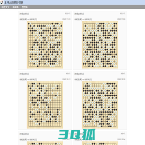 王祥云的棋妙世界-最新围棋棋谱