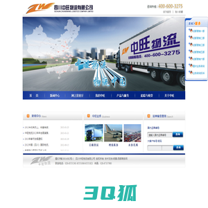 四川中旺物流有限公司|四川物流公司|成都物流公司|四川货运|成都货运