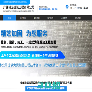 广西加固公司_南宁建筑加固_南宁钢结构工程_桂林,柳州,玉林,北海,钦州,防城港等城市建筑加固项目工程_广西精艺建筑工程有限公司