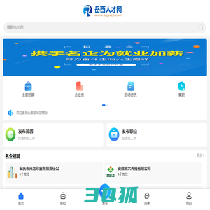 岳西人才网_岳西招聘网最新招聘信息_岳西县在线求职找工作