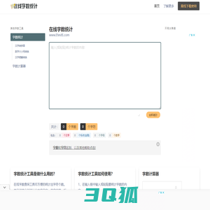 在线字数统计工具-统计字符字节汉字数字标点符号-计算word文章字数