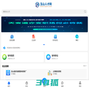 玉山人才网_玉山招聘信息_江西省上饶玉山县求职找工作