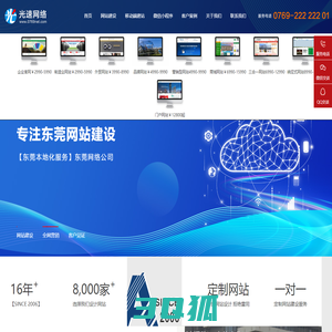 东莞网站建设|东莞做网站|定制网站设计制作-光速东莞网络公司