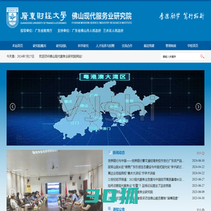 佛山现代服务业研究院
