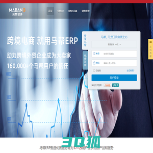 马帮ERP—专业的跨境电商ERP 助你成为大卖家