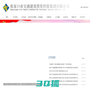 张家口市交通建设投资控股集团有限公司_张家口交投_张家口交通建设_张家口建设投资