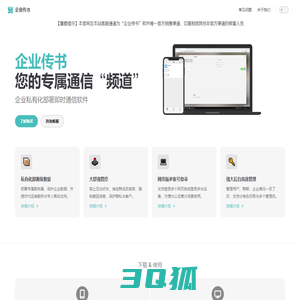 企业传书 | 私有化部署聊天软件 | 即时通信运营办公工具