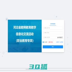 河北省教师教育教学信息化交流活动（职业教育专项）