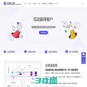 网易互客 | 赋能销售获客转化的SCRM产品