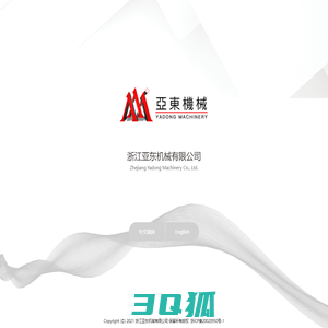 浙江亚东机械有限公司_Zhejiang Yadong Machinery Co., Ltd.