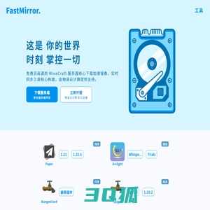 FastMirror 无极镜像 | 我的世界核心下载