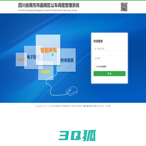 南充市嘉陵区公车调度管理系统
