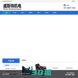 四川成都柴油发电机、成都柴油发电机、四川发电机、四川柴油发电机、上柴柴油发电机、千瓦柴油发电机、陕西西安柴油发电机、厂家、价格、图片、四川威斯特机电