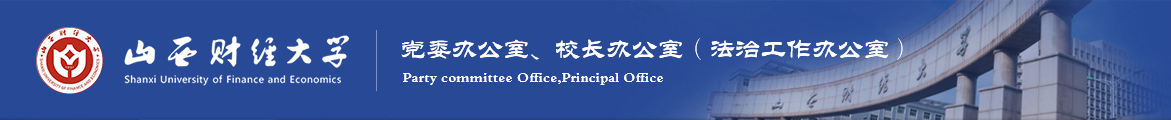 党委办公室、校长办公室（法治工作办公室）