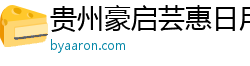 贵州豪启芸惠日用品有限公司