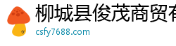 柳城县俊茂商贸有限责任公司