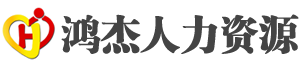 青岛鸿杰人力资源有限公司_青岛人力资源公司_青岛劳务派遣公司