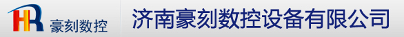 济南豪刻数控设备有限公司-雕刻机专家