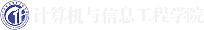 计算机与信息工程学院