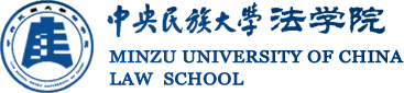 中央民族大学法学院