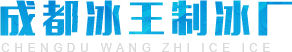 四川食用冰销售_四川干冰价格_四川冰袋批发_四川冰块厂家-成都冰王制冰厂