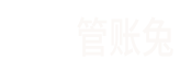 武汉注册公司_营业执照_工商注册代办_代理记账-企业财税服务平台 | 管账兔