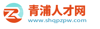 青浦人才网_上海青浦区招聘信息网_青浦最新求职找工作