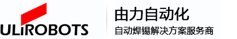 自动焊锡机_在线焊锡机_激光焊锡机_焊锡机器人_非标自动焊锡机设备_上海自动焊锡机厂家由力自动化_移动端