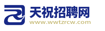 天祝招聘网_天祝县人才招聘信息_武威天祝县求职找工作