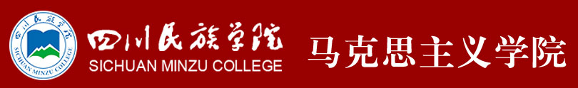 四川民族学院马克思主义学院