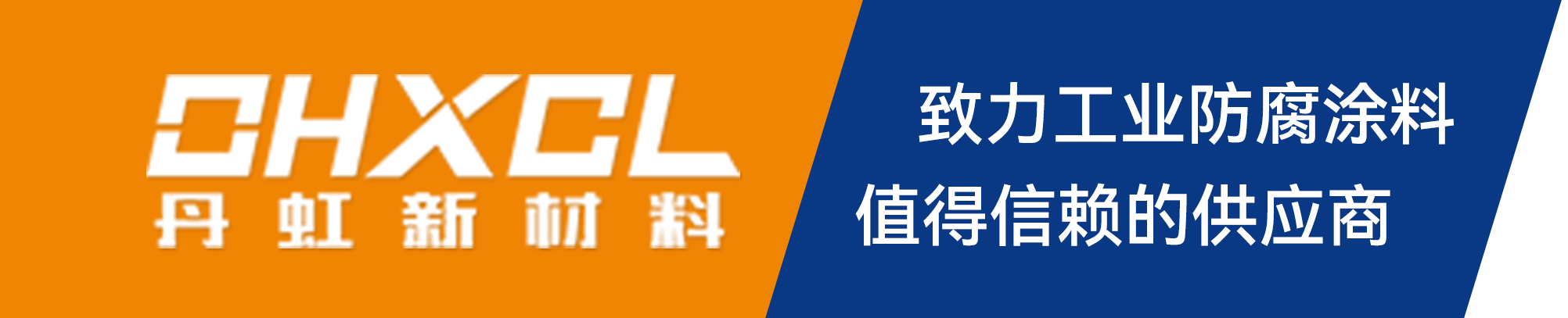 海虹老人牌油漆涂料-丹虹新材料（苏州）有限公司