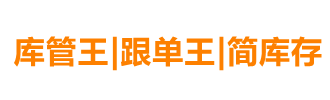 免费版进销存_库存管理_仓库管理软件_ERP系统_bom软件_跟单软件_库管王|跟单王|简库存_首页