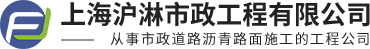 上海沪淋市政工程有限公司