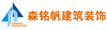 上海森铭帆建筑装饰有限公司