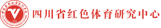 四川省红色体育研究中心