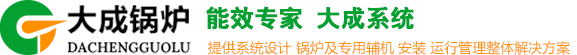 衡阳大成锅炉-生物质锅炉-蒸汽锅炉-导热油锅炉｜能源供热管理设备厂家