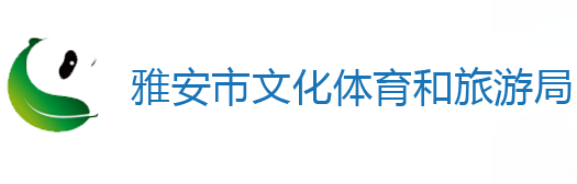 雅安市文化体育和旅游局