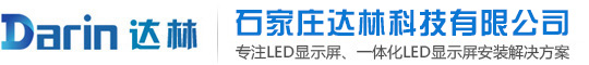 沈阳LED屏|LED显示屏|单双色全彩LED屏厂家|达林