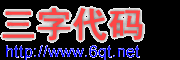 机场三字代码查询系统_机场代码