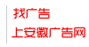 安徽广告网 - 安徽广告制作行业权威门户网