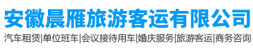 合肥旅游包车_单位包车_研学游包车_普货运输_大巴车租赁-晨雁旅游