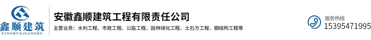 安徽鑫顺建筑工程有限责任公司