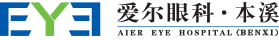 本溪爱尔眼科医院