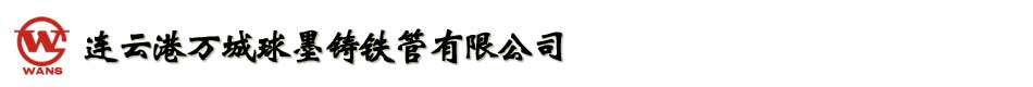 球墨铸铁管,铸铁排水管,球墨铸铁井盖-连云港万城球墨铸铁管有限公司