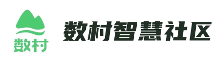 数村智慧社区