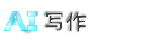 专注AI写作,在线写各类文章作文,自动生成AI智能写作-ai写作网